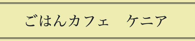 ごはんカフェ　ケニア